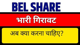 BEL SHARE 🔱BHARAT ELECTRONIC LTD SHARE TARGET‼️BEL SHARE LATEST NEWS TODAY