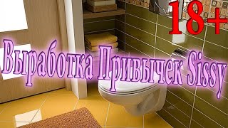 Выработка привычек sissy девочек / госпожа для сисси / crossdressing sissy