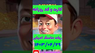 #shorts کارت و جواب سوال و کد روزانه #ربات #ماسک_امپایر 1403/4/29