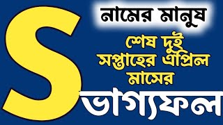 S নামের মানুষের এপ্রিল মাসের শেষ দিন সপ্তাহের ভাগ্যফল