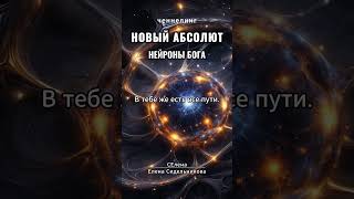 Можем ли мы удивить творца? Как мы создаем потенциалы творения | Новый абсолют | Нейроны бога