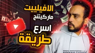 اسرع طريقة للربح من اليوتيوب بدون تحقيق شروط الربح 2023 | affiliate marketing التسويق بالعمولة