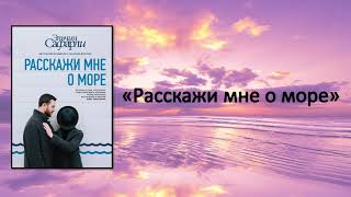 Эльчин Сафарли "Расскажи мне о море"