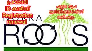 പ്രവാസി ID കാർഡ് registration.   ID കാർഡ് renewal /Apply Norka pravasi ID Card Online/