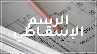 أساسيات الرسم الإسقاطي