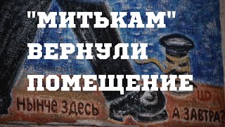 "Митькам" вернули помещение