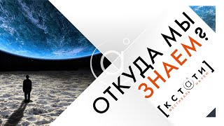 [ОТКУДА МЫ ЗНАЕМ?] Открытая лекция Андрея Кузнецова