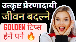 उत्कृष्ट प्रेरणादायी भिडियो🔥best life motivation in nepali ll