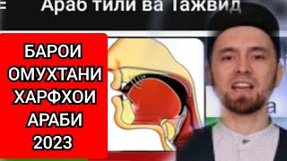 исломский урок первый урок арабский алфавить! харфхои араби рохи осон !арабтили ва таджвид !#2023