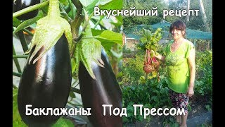 Баклажаны Под Прессом С Чесноком Как Грибы / Простой Рецепт Маринованных Баклажанов