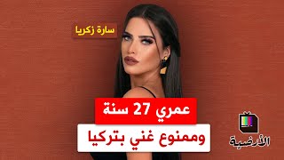 سارة زكريا ممنوعة من الغناء في تركيا بسبب سوريا