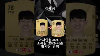 한국선수들의 fc25 오버롤 (오피셜) fc25 in Korean players #football#fc24 #fc25 #fifa #fut #손흥민