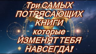 Три САМЫХ ПОТРЯСАЮЩИХ КНИГИ ОБ АСТРОЛОГИИ И ПСИХОЛОГИИ