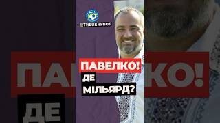 😱 Павелко ВКРАВ МІЛЬЯРД! Хто за це відповість? #футбол #football #новинифутболу #футболукраїни