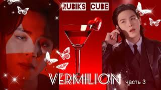 Vermilion|часть3| Rubiks_Cube|#bts #озвучкаbts #фанфикибтс/CatWild