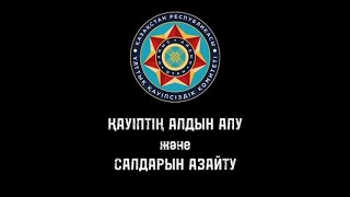 Қауіптің алдын алу және салдарын азайту