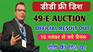 DD FREE DISH 49E-AUCTION OFFICIAL RESULTT OUT || 11 नवंबर से नये चैनल डीडी फ्री डिश पर 🔥🔥