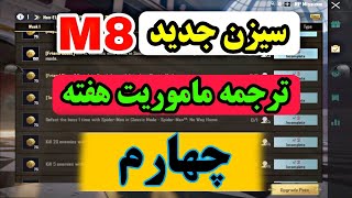 ❌ترجمه ماموریت های هفته چهارم❌سیزن ماه هشتم💢پابجی موبایل نوب کیلر💥pubg mobile noob killer💥