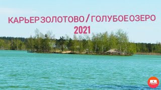 Карьер Золотово 2021 | Спасаемся от жары | Голубое озеро