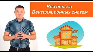 Суть вентиляции в квартире и в частном доме