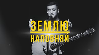 Землю Наповняй I Flood the Earth - Jesus Culture l Свідоцтво Христа