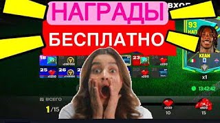 😱КРУТЫЕ НАГРАДЫ БЕСПЛАТНО В FC MOBILE-FIFA MOBILE.РАВНАЯ ИГРА-ОБЗОР СОСТАВА