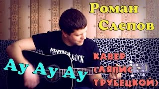 Ляпис Трубецкой - ау ау ау (кавер версия)