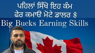 ਕੈਨੇਡਾ 🇨🇦 Canada ਆੳ ਇਹ ਕੰਮ ਸਿੱਖ ਕੇ ਜਾ ਇਥੇ ਆ ਕੇ ਸਿੱਖੋ ਤੇ ਕਮਾੳ ਚੰਗਾ ਪੈਸਾ।