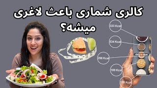 چرا باید کالری‌ها رو بشماریم؟ راز موفقیت در کاهش وزن!