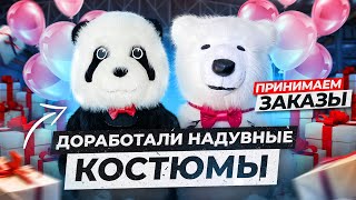 Полный обзор на костюмы с доработками . Надувной костюм МИШКИ РОСТ 2.2 метра