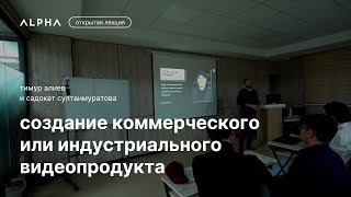 Создание коммерческого или индустриального видеопродукта — Тимур Алиев | ALPHA Talks