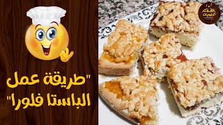 طريقة عمل الباستا فلورا من البيت 😋🥰👩‍🍳 | أكلات وحلويات