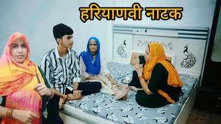 हरियाणवी नाटक ||सास बहू नाटक🙏|| लालची भाभी ||कसूती नंद🙏 #haryanvicomedy #natakcomedy #haryanvistar