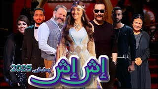 مسلسل اش اش بطولة مي عمر فيه مفاجأت بالجملة وكل أبطاله هنا