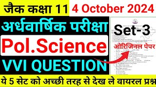 अंतिम प्रहार Jac 11th Pol.Science SA-1 Exam ka VVI Question | रट लो सभी प्रश्न को | यही प्रश्न आएगा