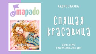 Спящая красавица | Аудиосказка | Сказки на ночь