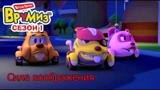 Врумиз - Сила воображения (мультик 3) - Интересные мультики про машинки