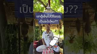 เอาตู้เย็นไปไว้ใน เมรุ #คนตื่นธรรม #คลิปสั้น #ข้อคิด #ข้อคิด #ธรรมะสอนใจ #อาจารย์เบียร์