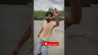 دست رو طوطی کردم🦜😎 #شعبده_بازی #شعبده #طوطی #طنز #طنز_جدید #کلیپ_طنز #کلیپ #comedy #پلنجه #funny