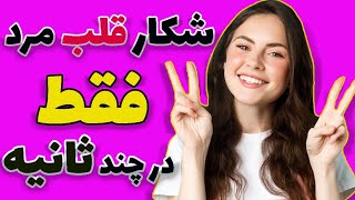 دیگه به چنگ آوردن مردی که دوستش داری آسون شد ( تکنیک های ۱۰۰٪ تضمین ) 