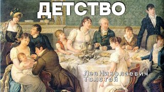 Детство. Лев Николаевич Толстой - Аудиокнига