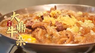 【潮汕美食】 大师教你做潮菜——大鼎牛杂 （ Teochew Food อาหารแต้จิ๋ว）