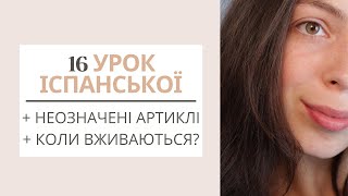 16 УРОК ІСПАНСЬКОЇ МОВИ || НЕОЗНАЧЕНІ АРТИКЛІ  І КОЛИ ВОНИ ВЖИВАЮТЬСЯ