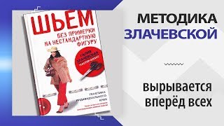 Методика Злачевской вырвалась вперёд