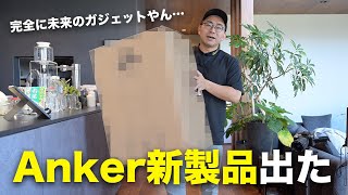 Anker本気の新製品が完全に未来のガジェットなんだけど···