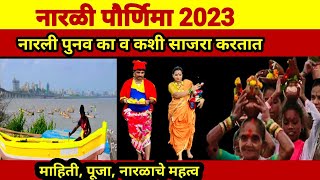 Narali purnima| narali purnima mahatva|नारळी पौर्णिमा |Narali purnima 2023