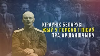 Загадкі Янкі Серады: знік вярнуўшыся на волю, чаму ён з'ехаў у Горкі і пісаў пра гісторыю Аршаншчыны