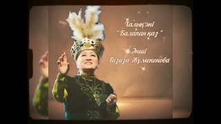 Ғазиза Жұмекенова - Балапан қаз /Gaziza Zhumekenova - Kazakh folk song "Balapan kaz" /