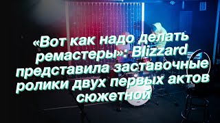 «Вот как надо делать ремастеры»: Blizzard представила заставочные ролики двух первых актов сюжетной