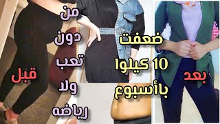 ضعفت 10 كيلوا بأاسبوع من دون رياضه ولاأدويه